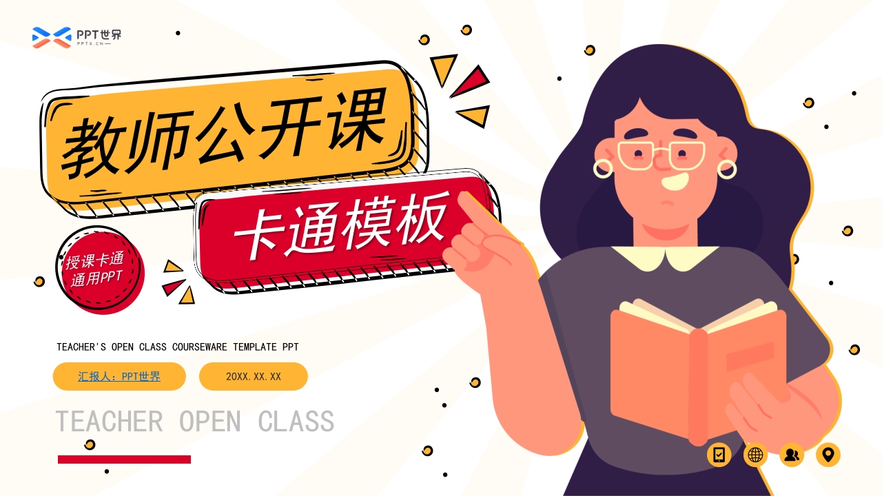 卡通插画风教师公开课说课课件ppt模板-教务资料网