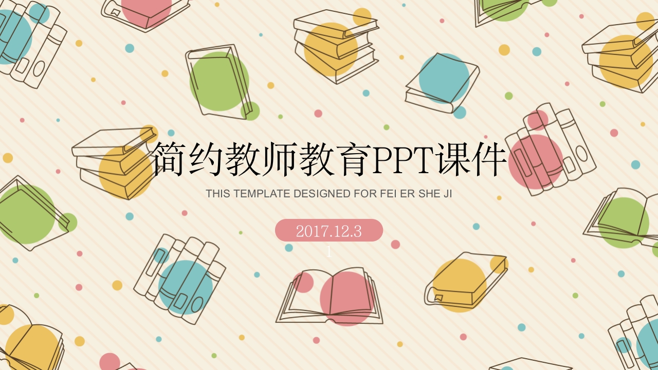 可爱卡通教师教学说课PPT模板-教务资料网