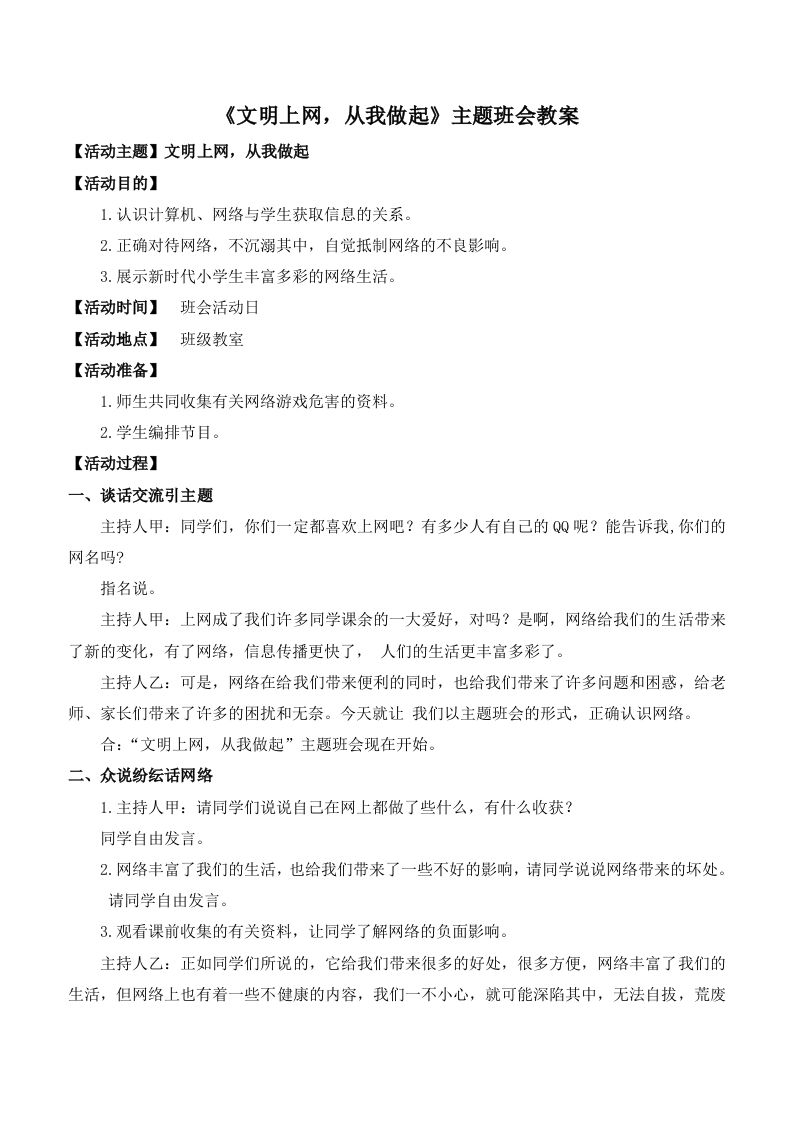 《文明上网，从我做起》主题班会教案-教务资料网