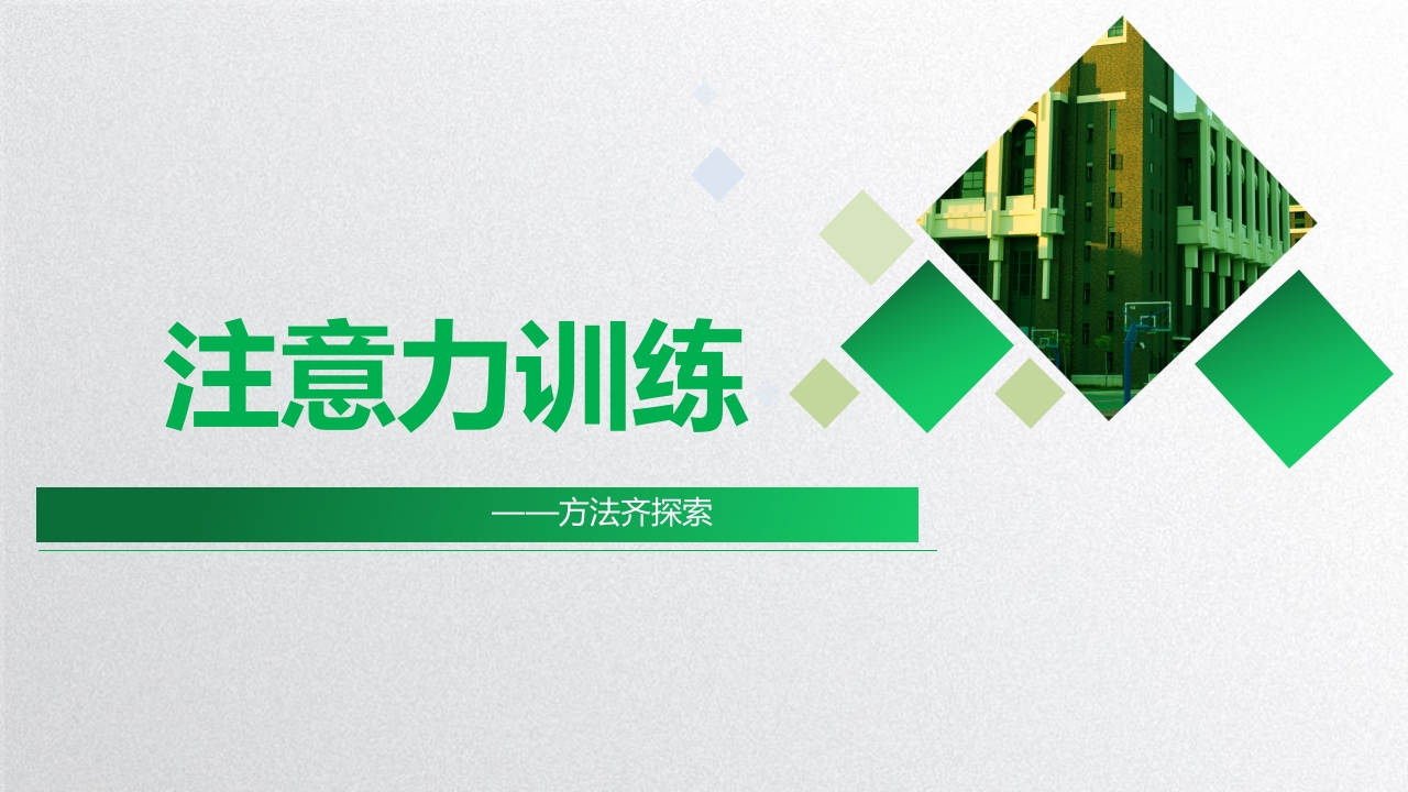 注意力训练-教务资料网