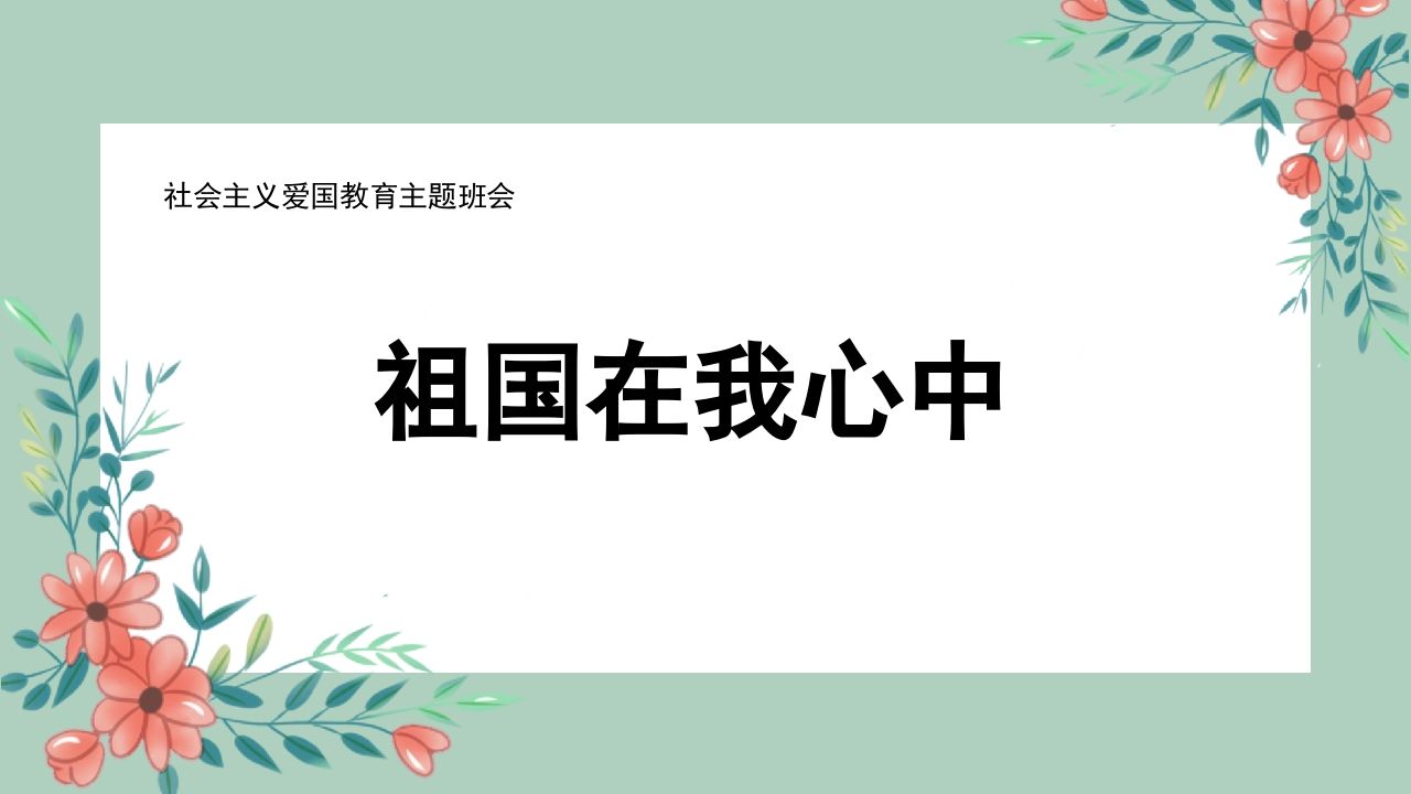 祖国在我心中-01-教务资料网