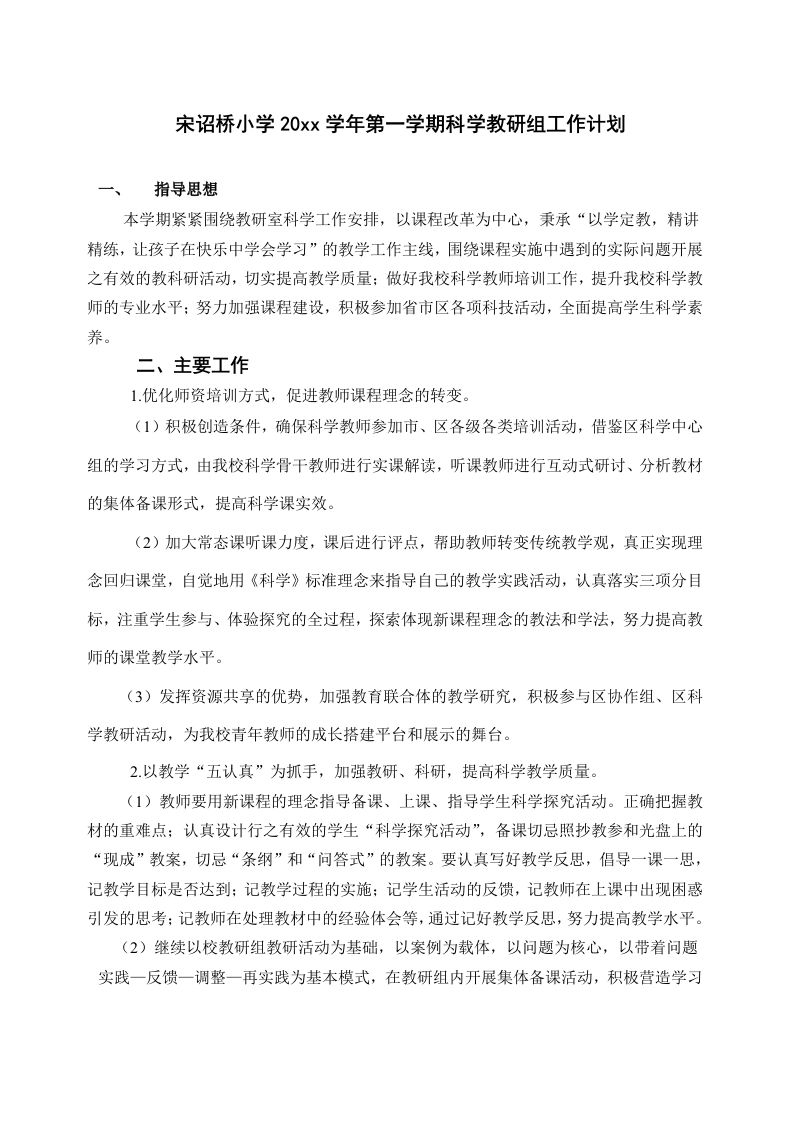 第一学期科学教研组工作计划(4)-教务资料网
