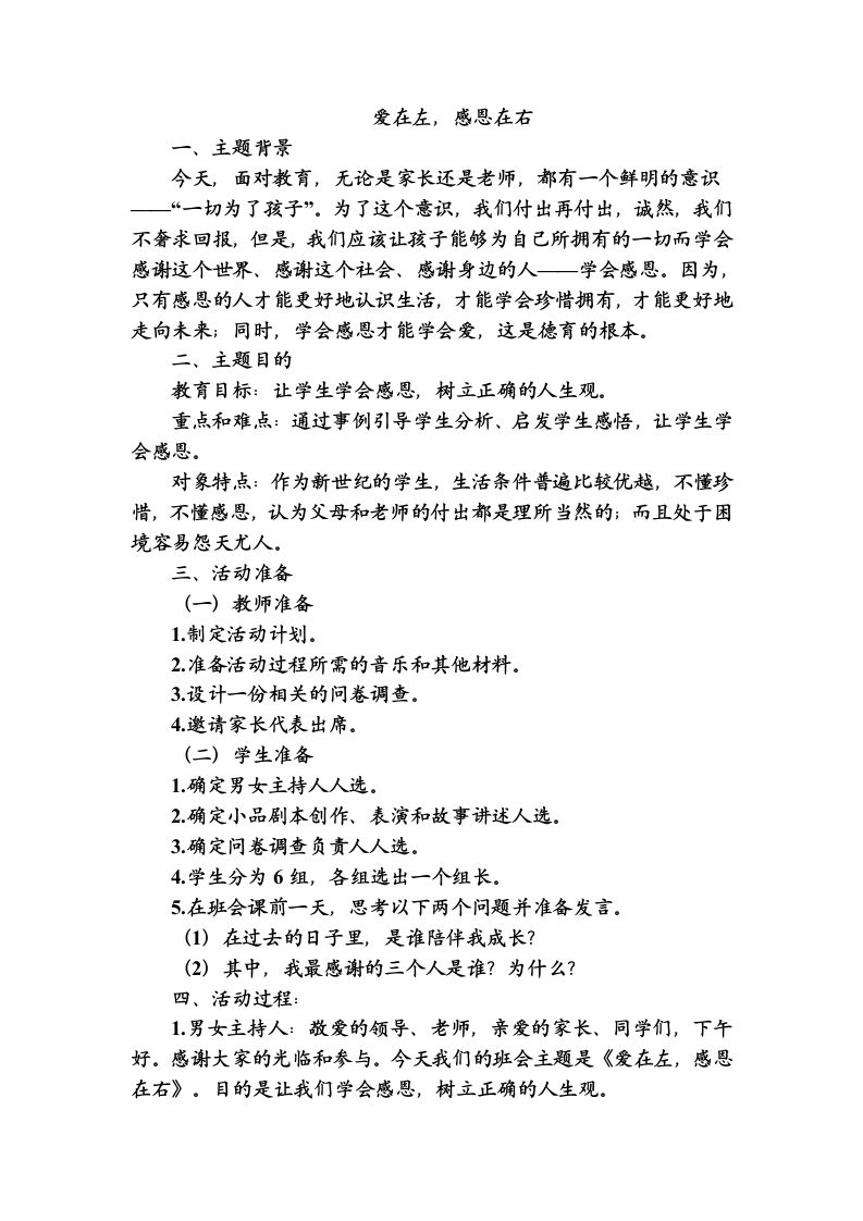 班会主题：爱在左，感恩在右-教务资料网