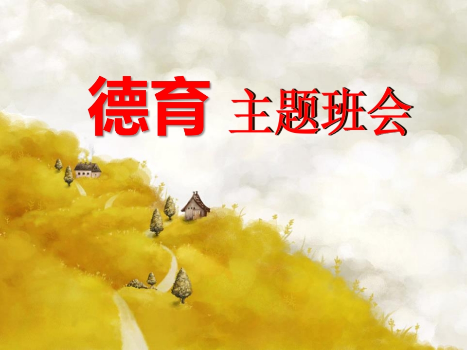 德育教育主题班会-教务资料网