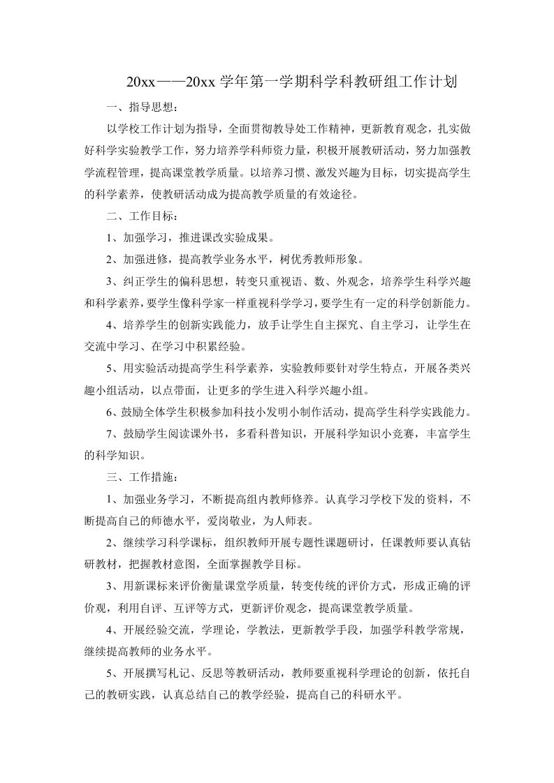 第一学期小学科学教研组工作计划(2)-教务资料网