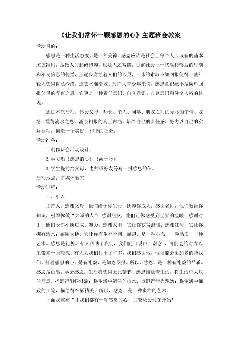 《让我们常怀一颗感恩的心》主题班会教案-教务资料网