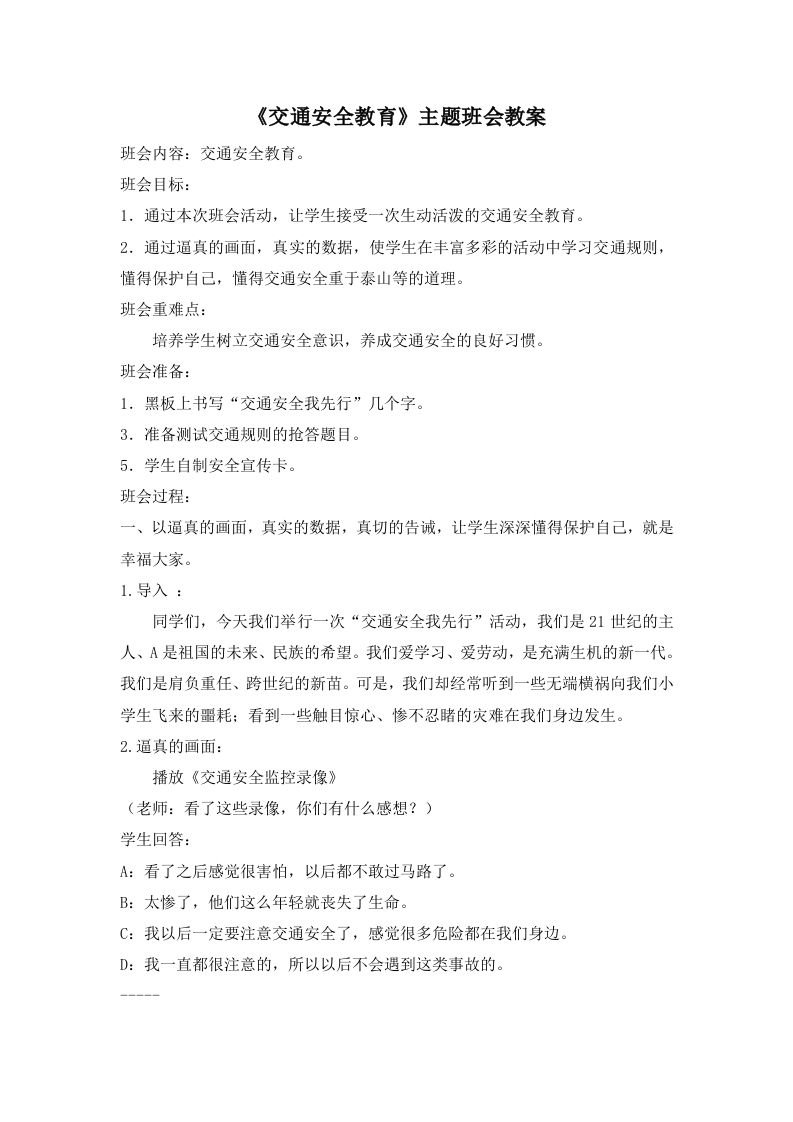 《交通安全教育》主题班会教案-教务资料网