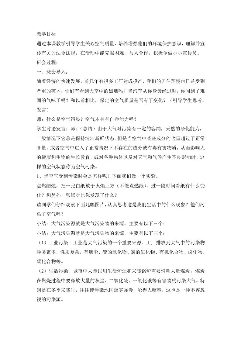 防治大气污染，从我做起主题班会教案-教务资料网