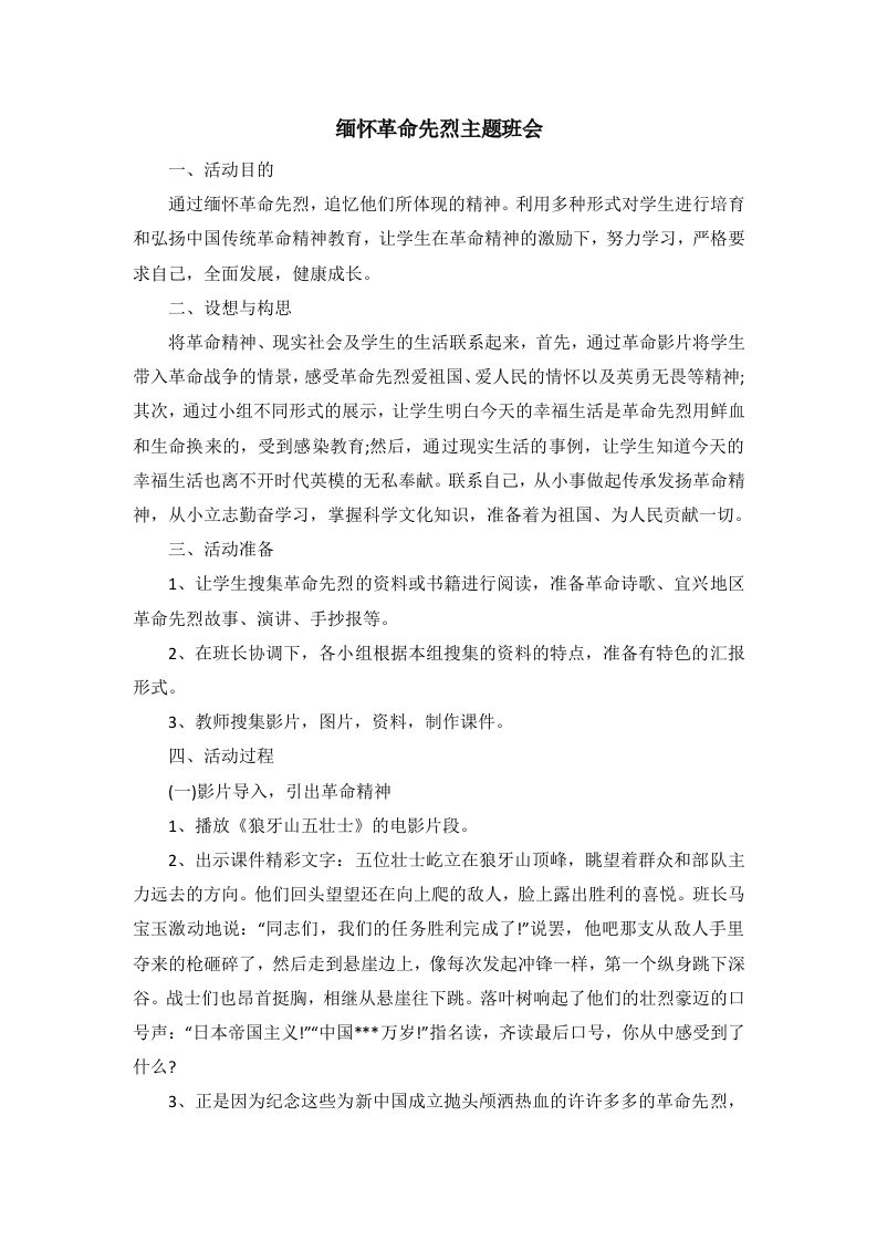 缅怀革命先烈主题班会-教务资料网