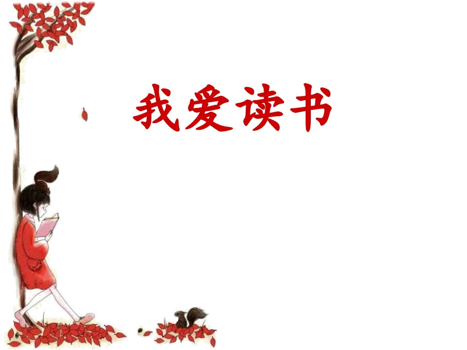 一年级班会主题我爱读书-教务资料网