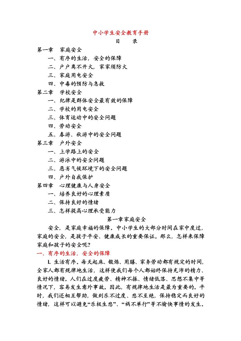 中小学生安全教育手册-教务资料网