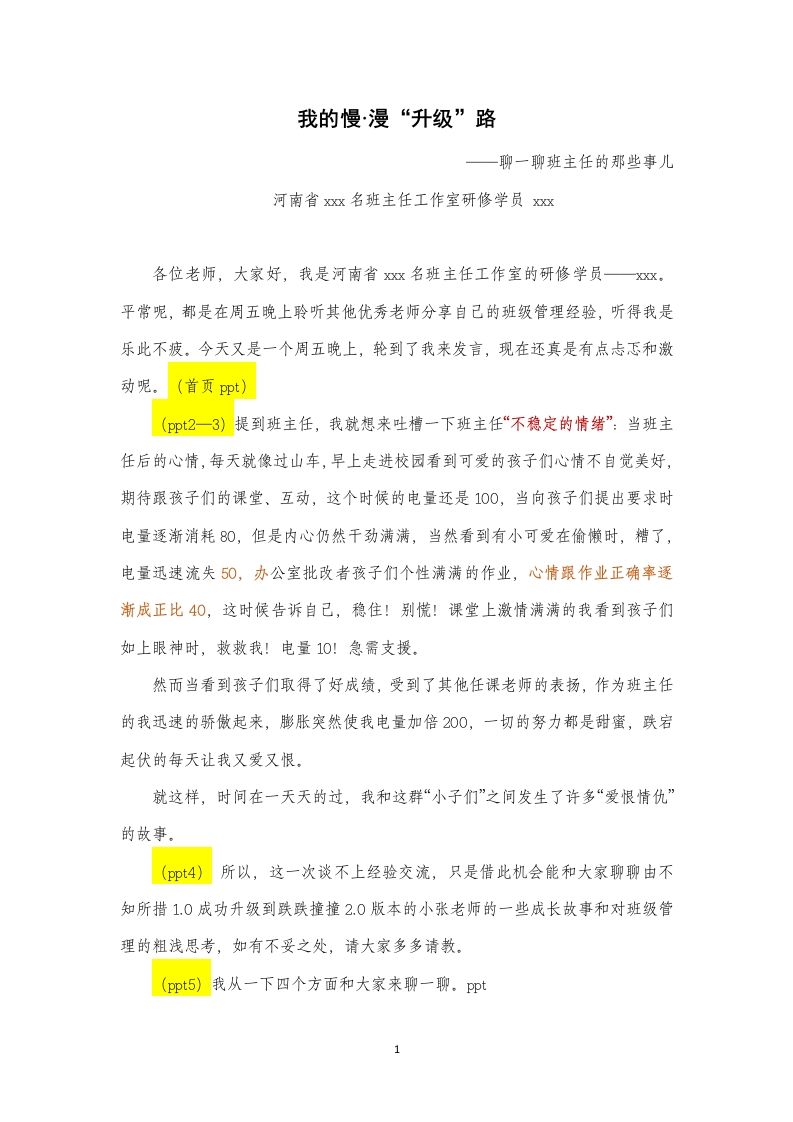 班主任发言稿-我的慢·漫“升级”路-教务资料网