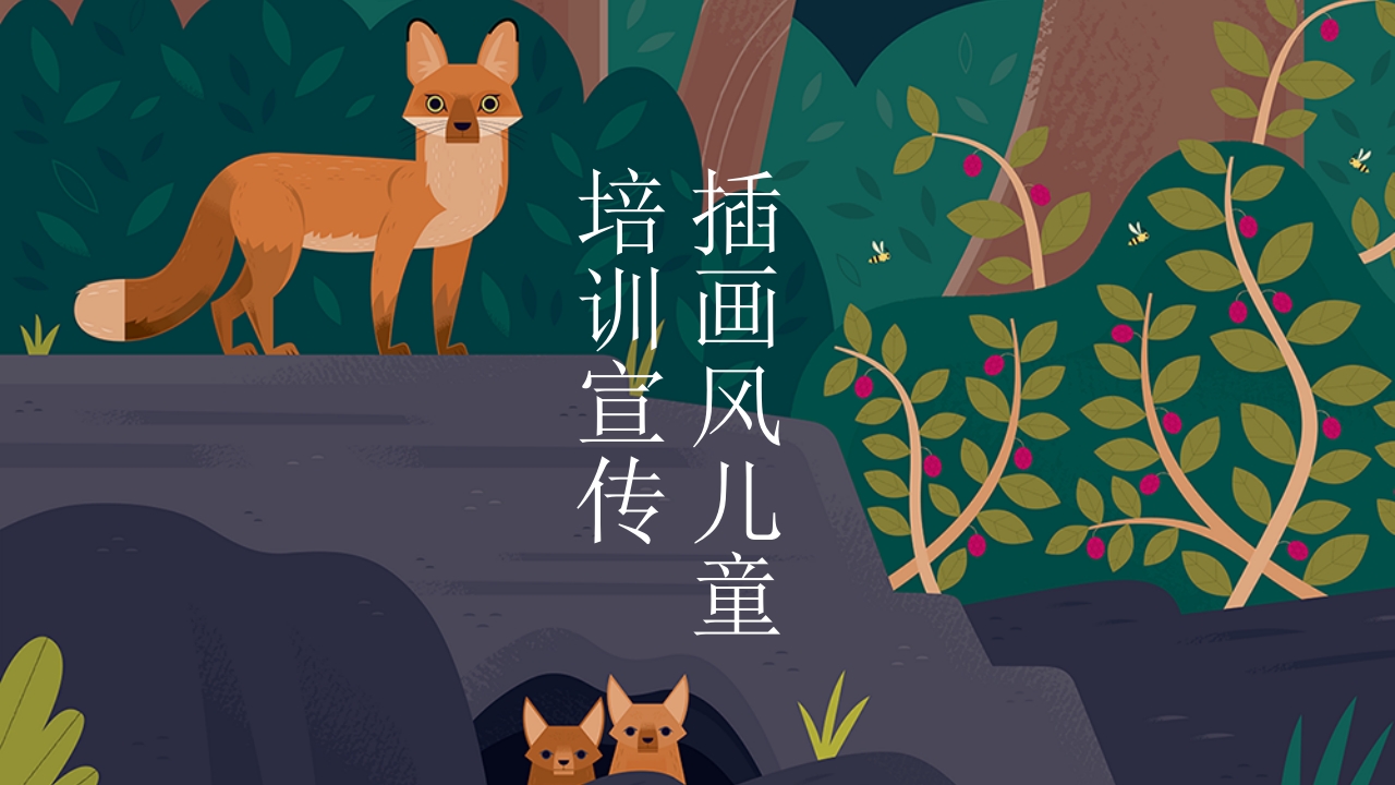 插画风儿童教学课件PPT模板-教务资料网