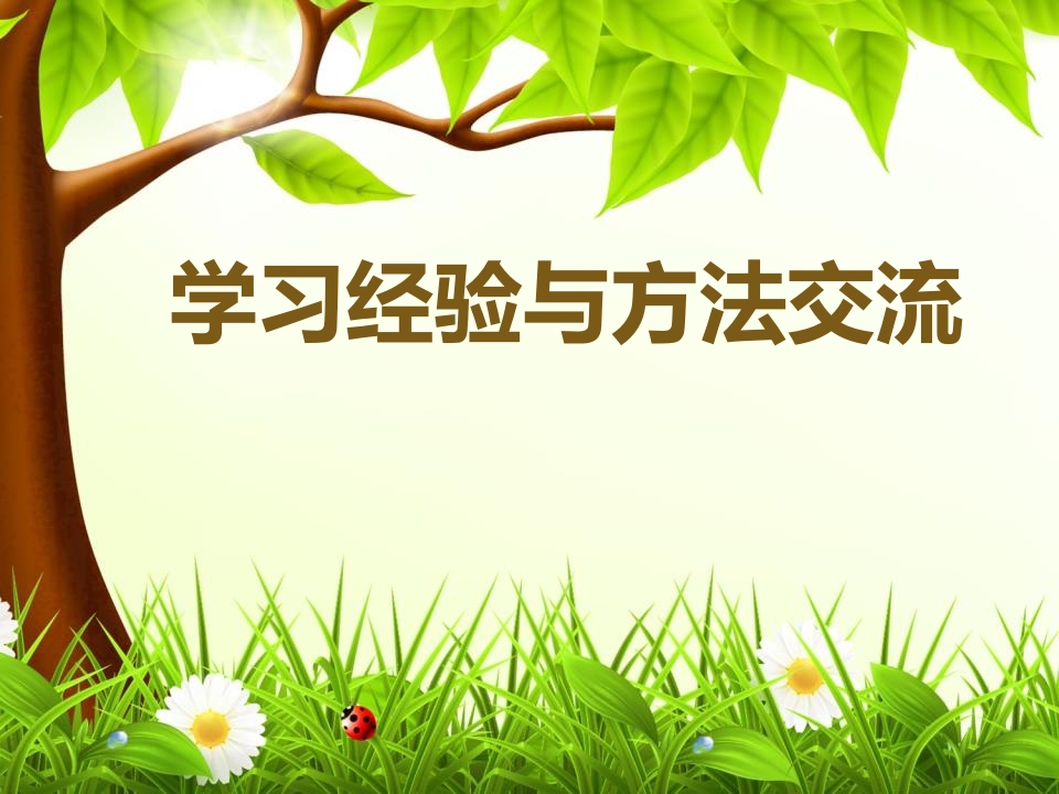 学习经验与方法交流主题班会-教务资料网