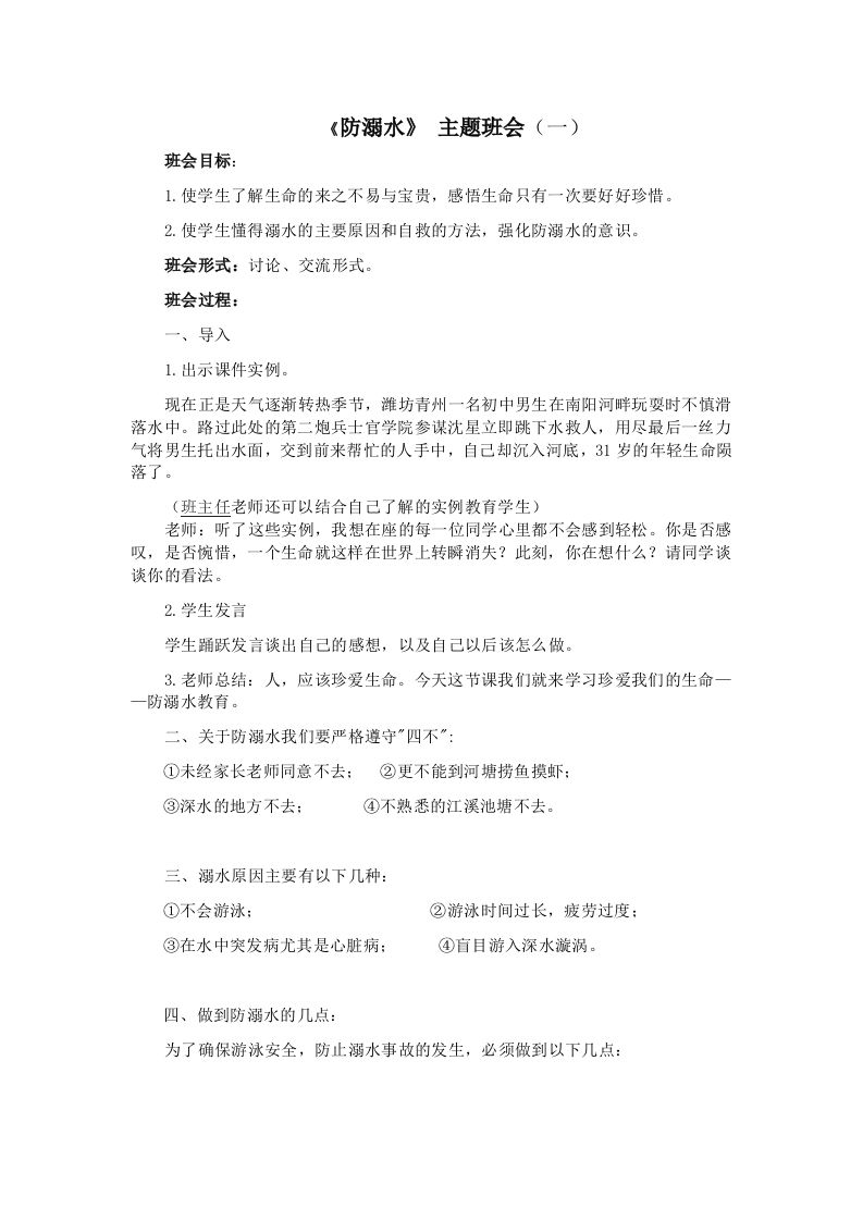 《防溺水》主题班会1-教务资料网
