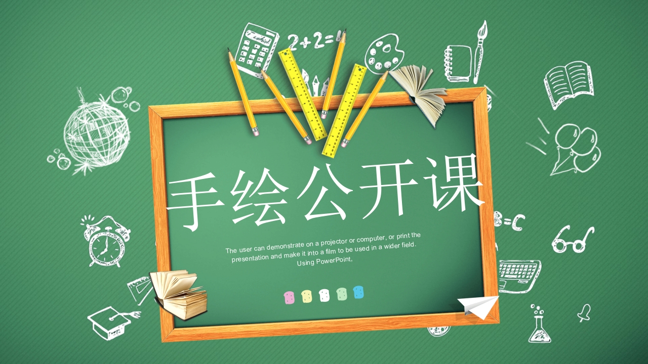 黑板手绘文具说课公开课PPT模板-教务资料网