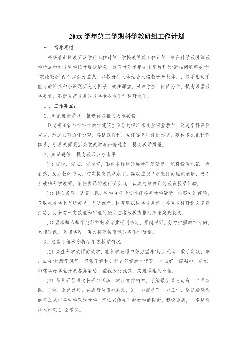 小学科学第二学期教研组工作计划2-教务资料网
