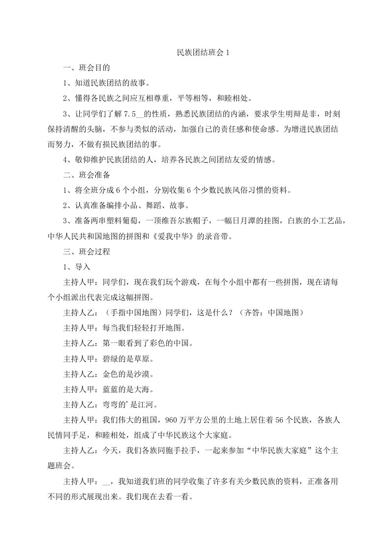 民族团结一家亲主题班会方案（4篇）-教务资料网