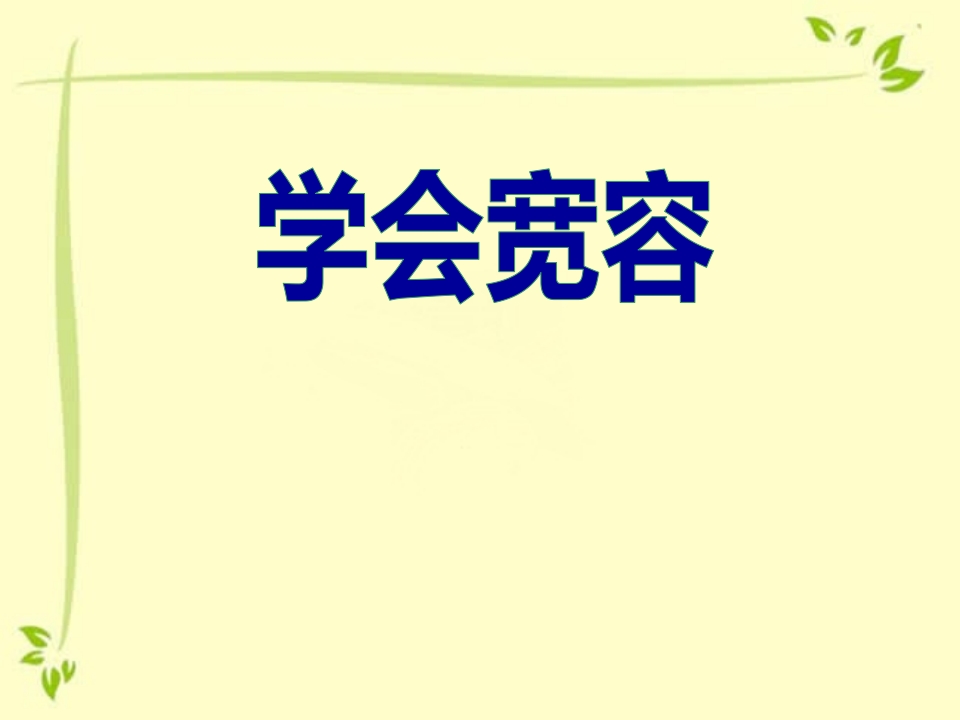 小学三年级学会宽容主题班会-教务资料网