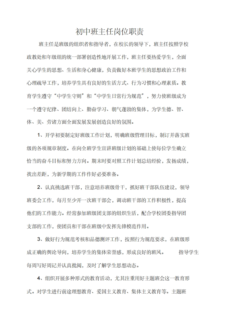 初中班主任岗位职责-教务资料网