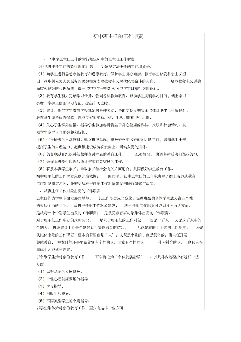 初中班主任的工作职责-教务资料网