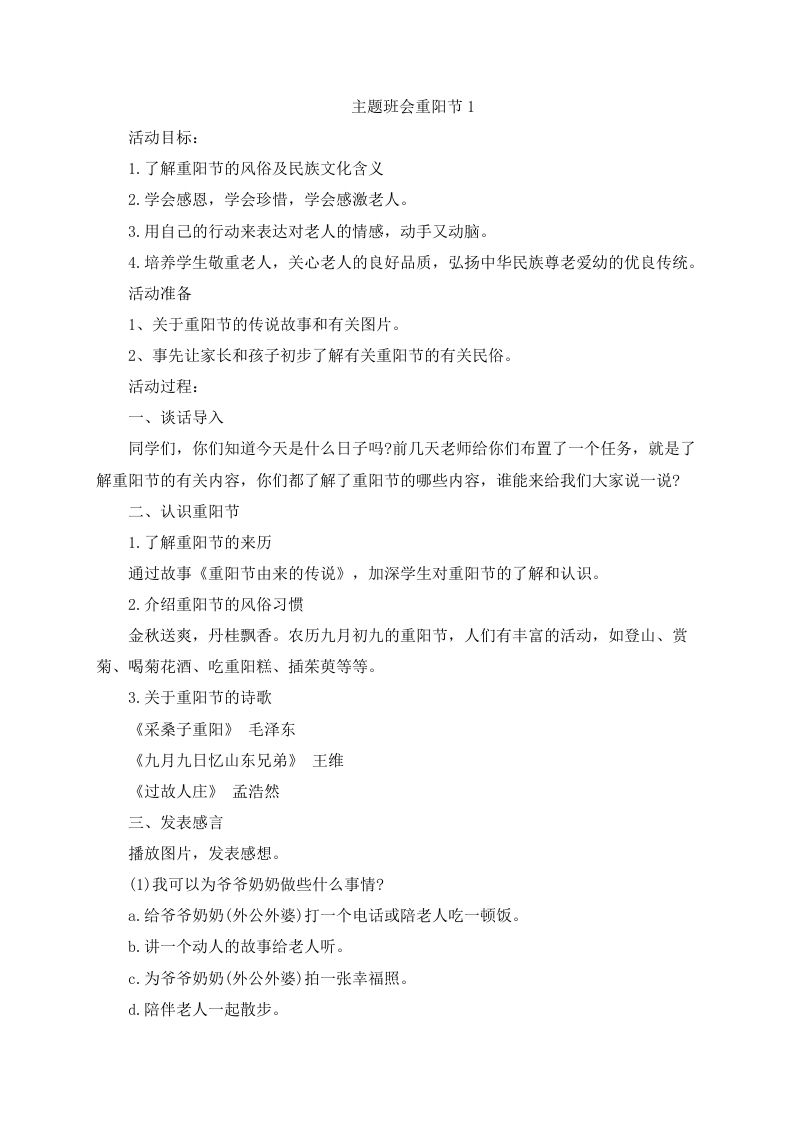 重阳节主题班会教案-教务资料网