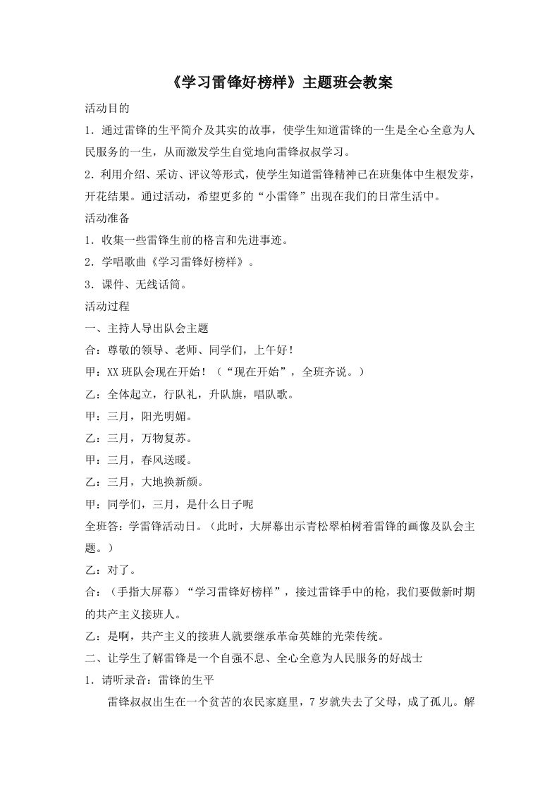 《学习雷锋好榜样》主题班会教案1-教务资料网