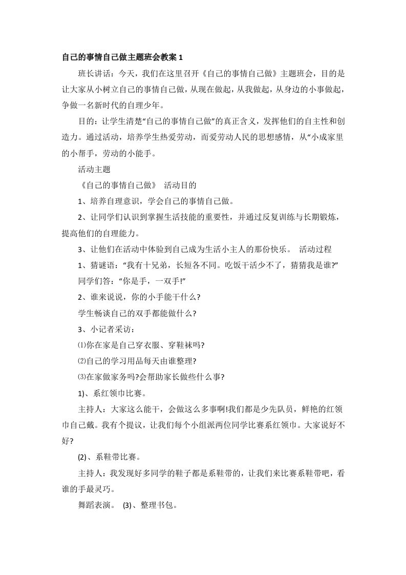 自己的事情自己做主题班会教案-教务资料网