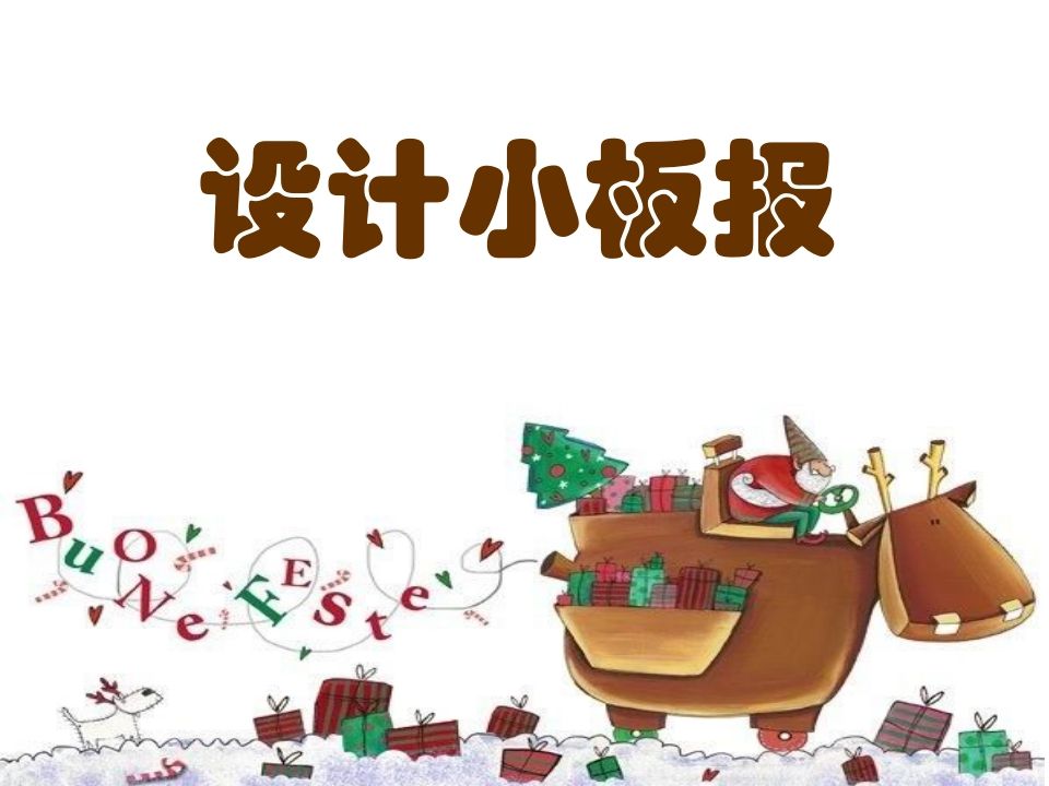 五年级_设计小板报-教务资料网