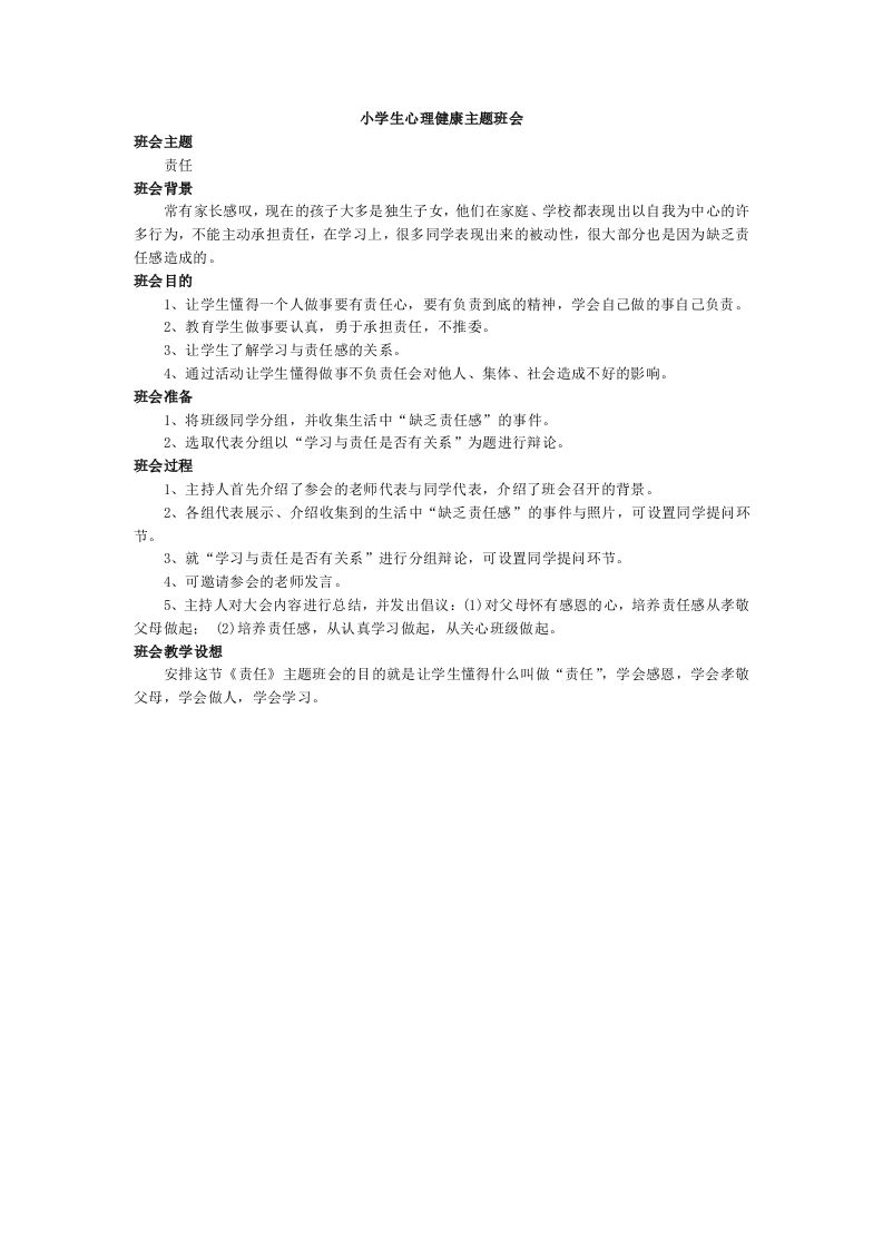 心理健康主题班会-教务资料网