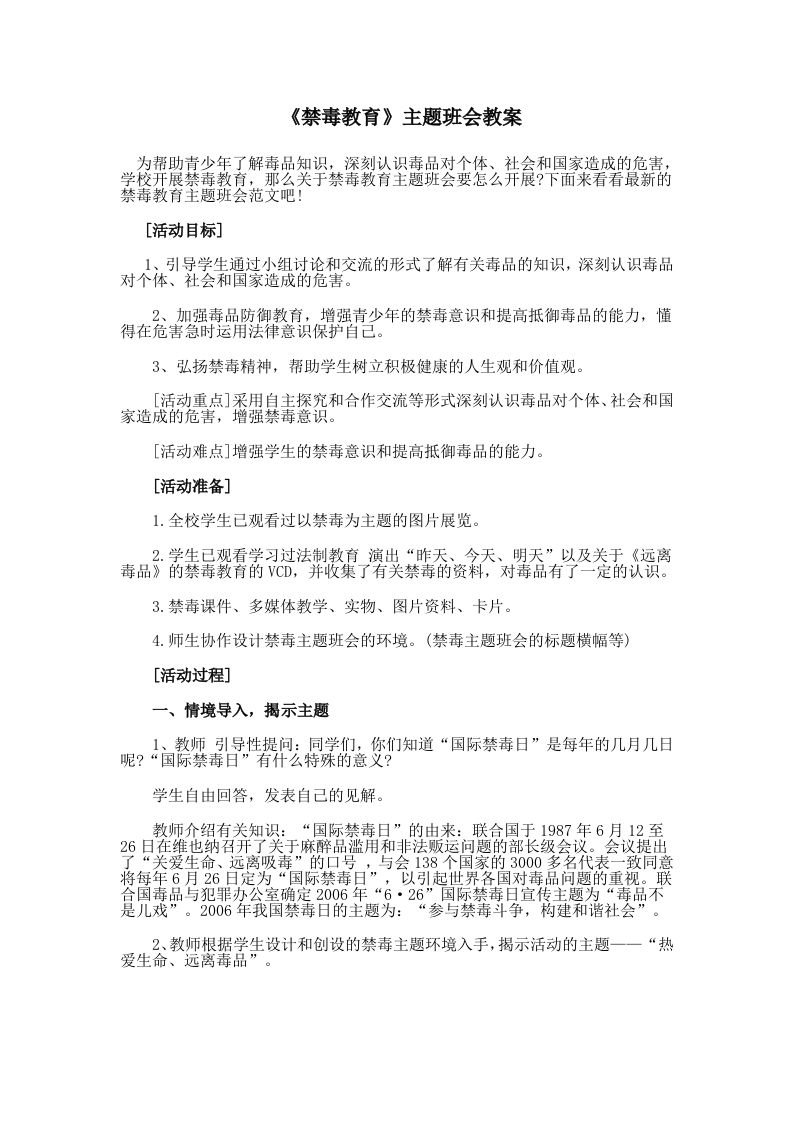 《禁毒教育》主题班会教案-教务资料网
