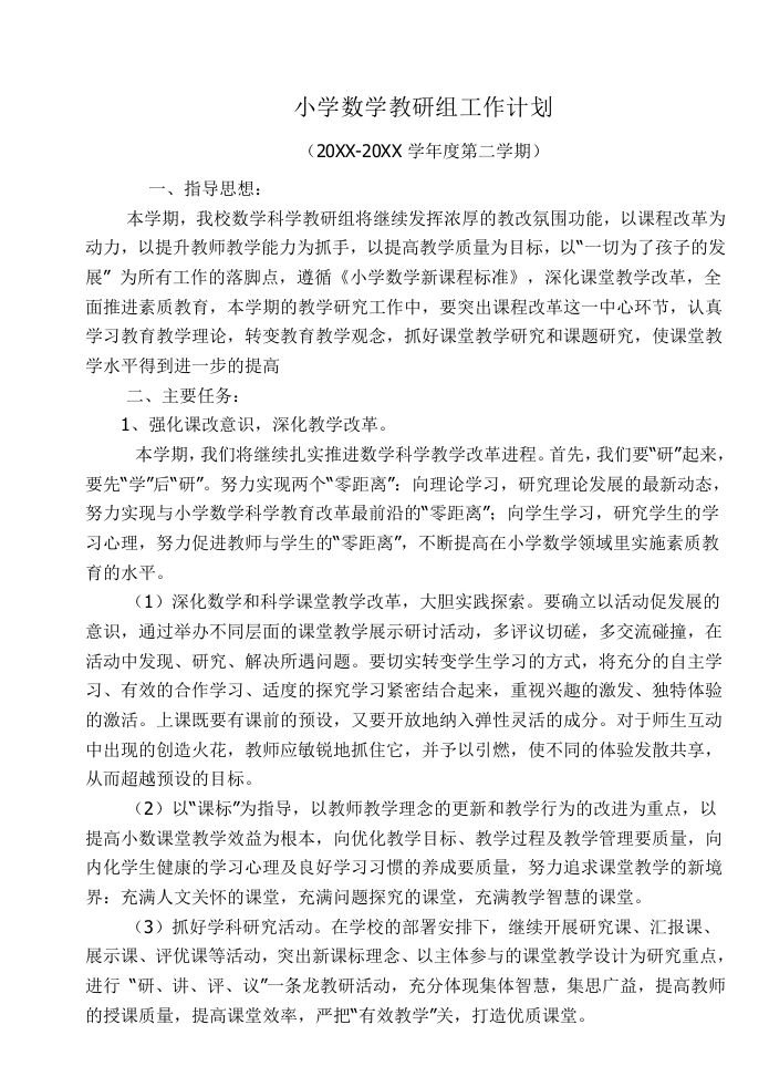 小学数学第二学期教研组工作计划20-教务资料网