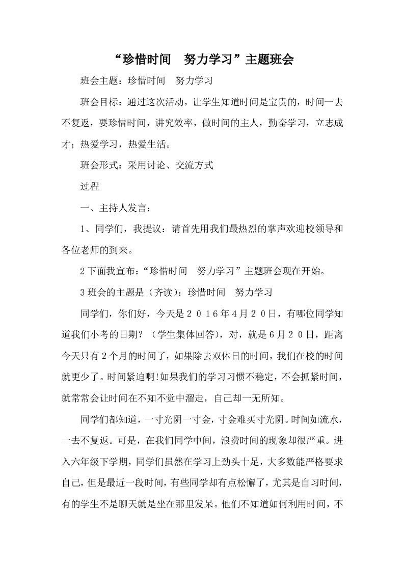 珍惜时间主题班会(2)-教务资料网