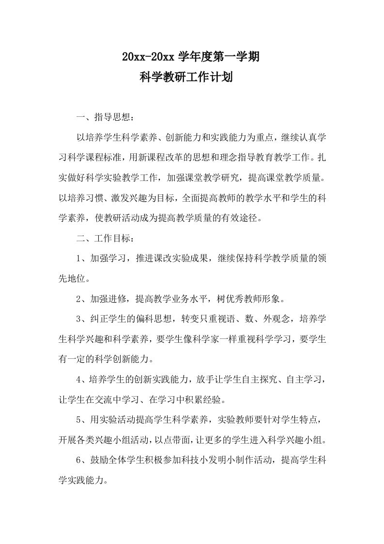 第一学期小学科学教研工作计划-教务资料网