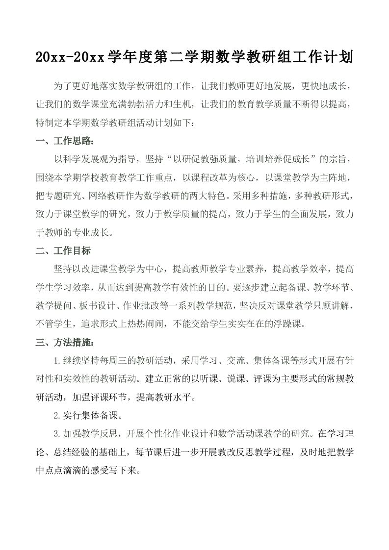 小学数学第二学期教研组工作计划8-教务资料网
