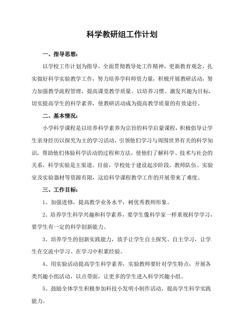 科教版小学科学教研组工作计划-教务资料网