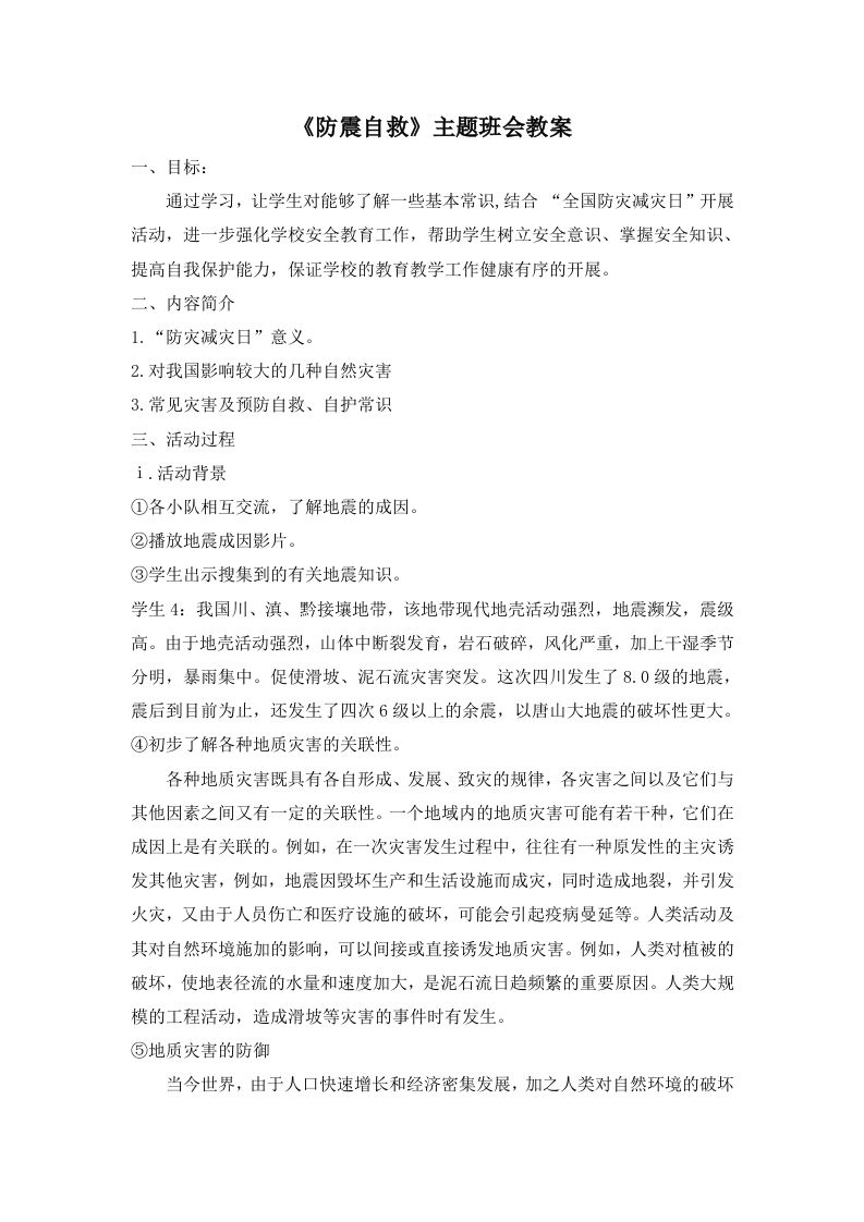 《防震自救》主题班会教案-教务资料网