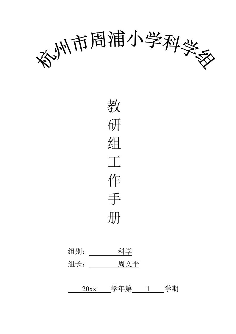 第一学期周浦小学科学组教研组工作手册电子稿-教务资料网
