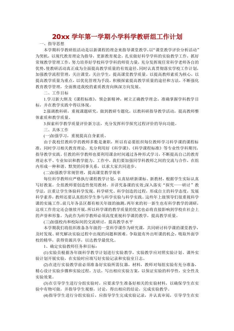 第一学期小学科学教研组工作计划-教务资料网