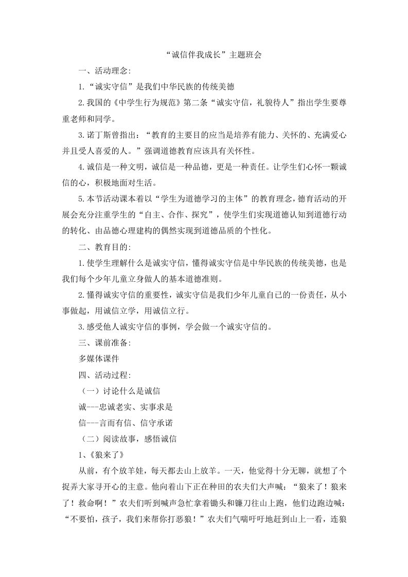 “诚信伴我成长”主题班会-教务资料网