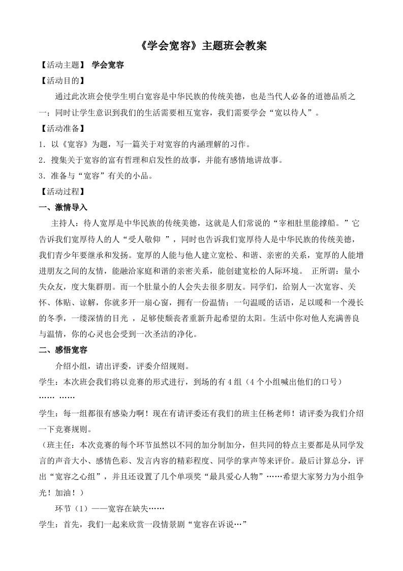 《学会宽容》主题班会教案-教务资料网