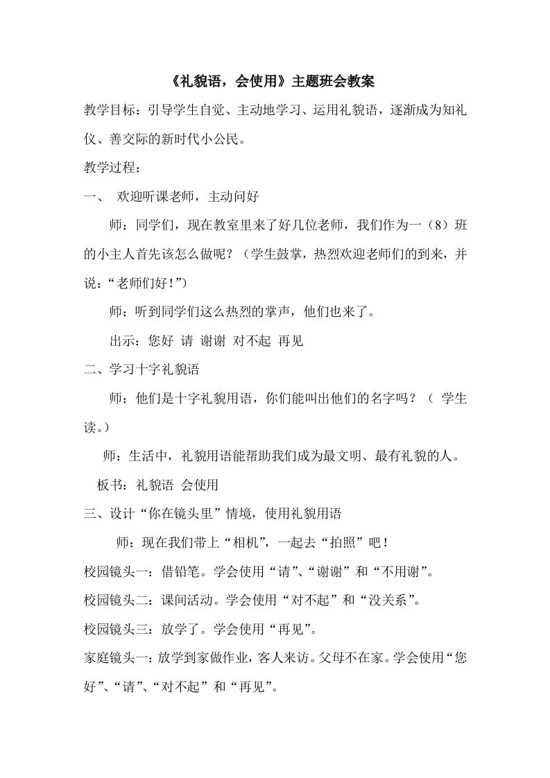 《礼貌语会使用》主题班会教案-教务资料网