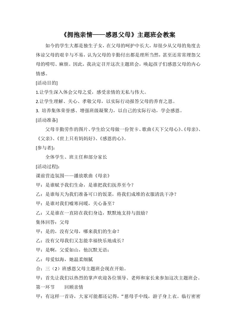 《拥抱亲情——感恩父母》主题班会教案-教务资料网