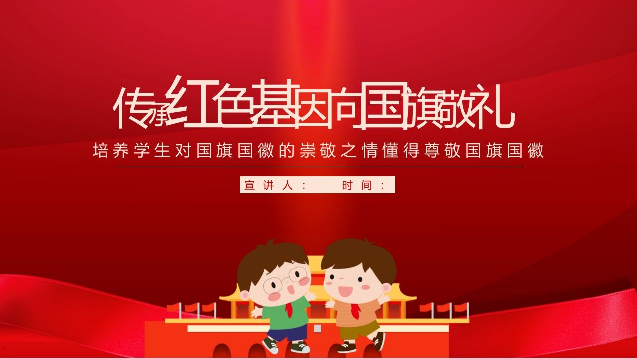 传承红色基因向国旗敬礼-02-教务资料网