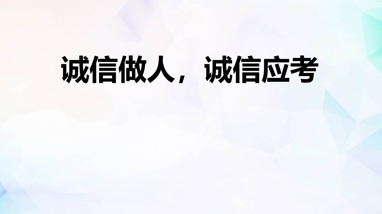 诚信做人-教务资料网