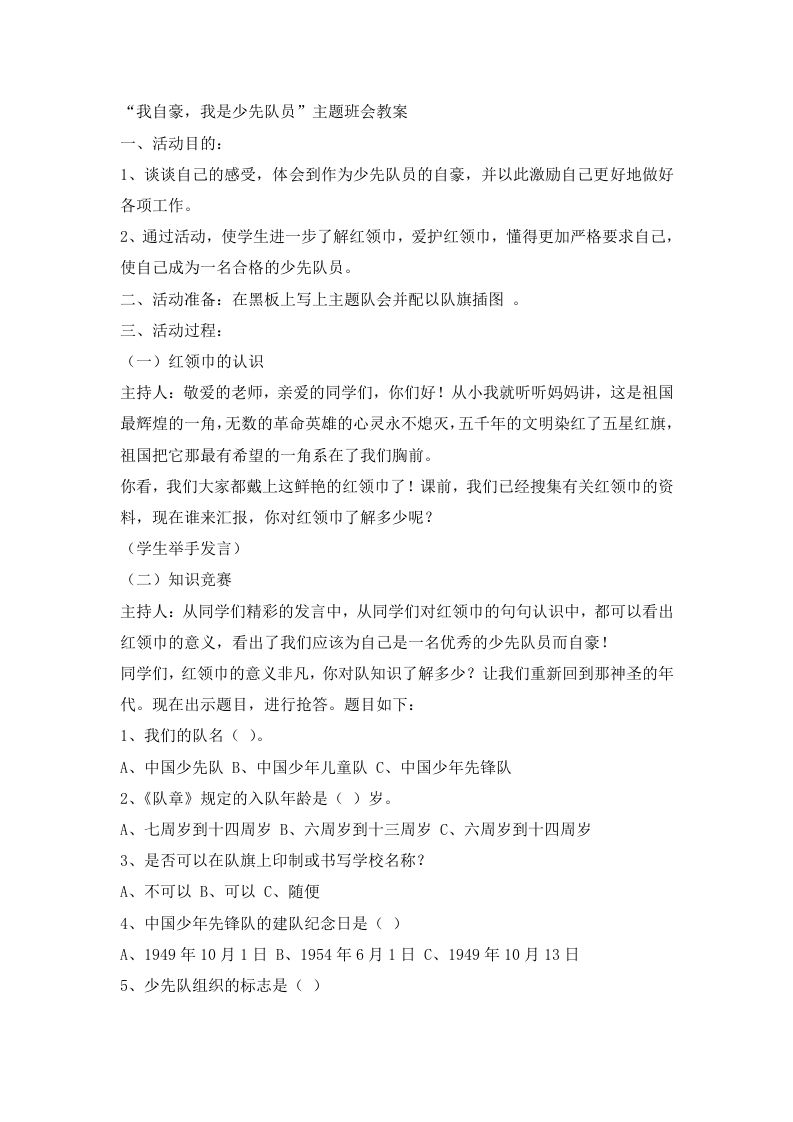 我自豪，我是少先队员主题班会-教务资料网