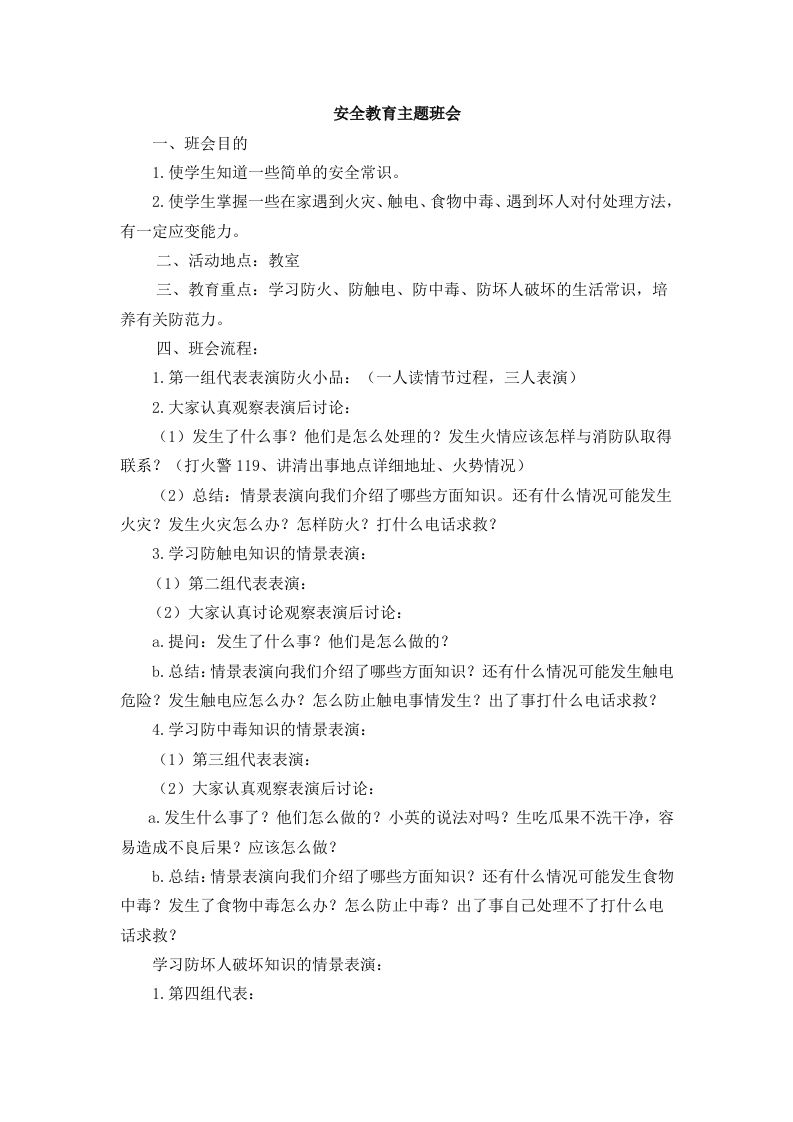 安全教育主题班会2-教务资料网