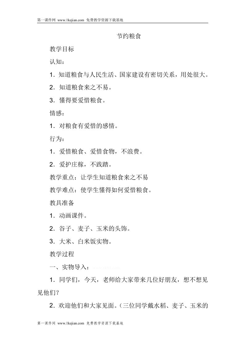 节约粮食主题班会教案-教务资料网