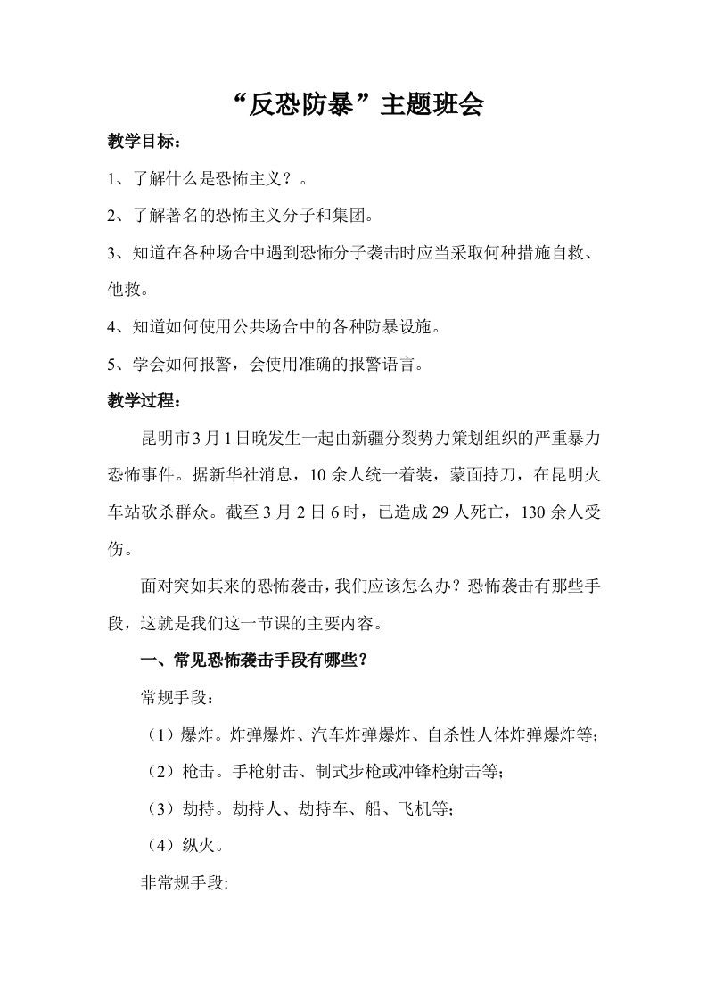 反恐防暴主题班会教案-教务资料网