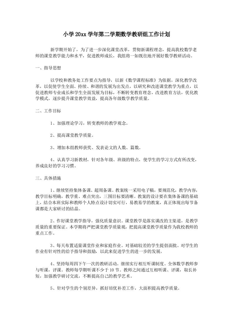 小学数学第二学期教研组工作计划21-教务资料网